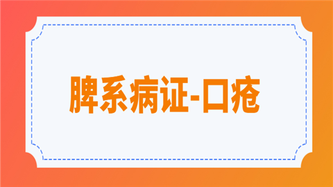 2021中西医执业医师脾系病证考点速记(口疮).png