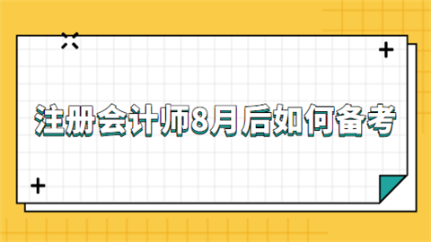 注册会计师8月后如何备考.png