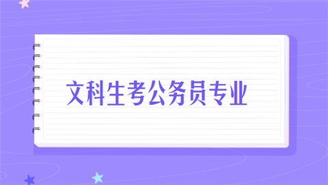 文科生考公務員專業學什麼專業好