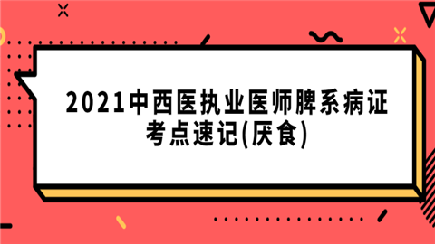 2021中西医执业医师脾系病证考点速记(厌食).png