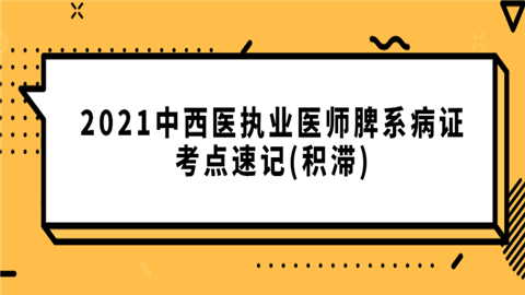 2021中西医执业医师脾系病证考点速记(积滞).png