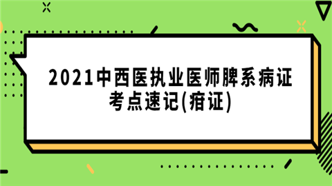 2021中西医执业医师脾系病证考点速记(疳证).png