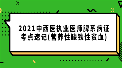 2021中西医执业医师脾系病证考点速记(营养性缺铁性贫血).png