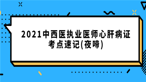 2021中西医执业医师心肝病证考点速记(夜啼).png