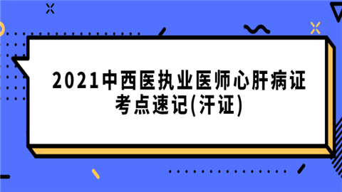 2021中西医执业医师心肝病证考点速记(汗证).png