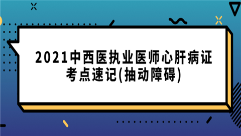 2021中西医执业医师心肝病证考点速记(抽动障碍).png