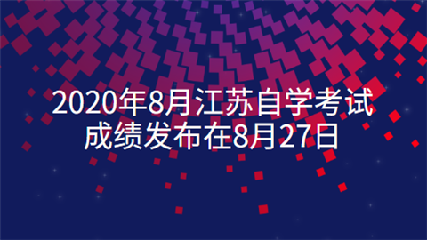 2020年8月江苏自学考试成绩发布在8月27日.png