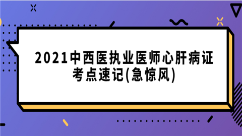 2021中西医执业医师心肝病证考点速记(急惊风).png