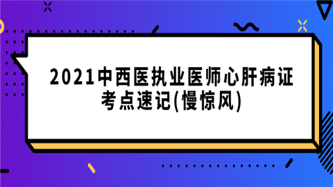 2021中西医执业医师心肝病证考点速记(慢惊风).png