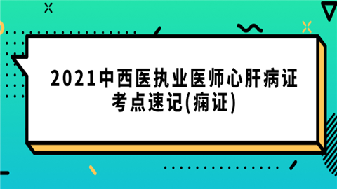 2021中西医执业医师心肝病证考点速记(痫证).png