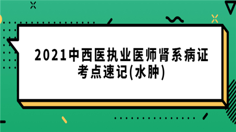 2021中西医执业医师肾系病证考点速记(水肿).png