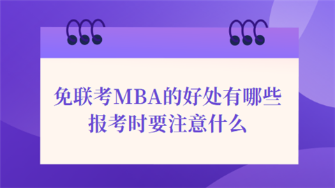 免联考MBA的好处有哪些 报考时要注意什么.png