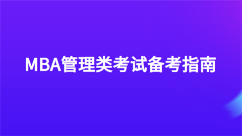 MBA管理类考试备考指南.png