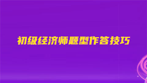 初级经济师题型作答技巧.png