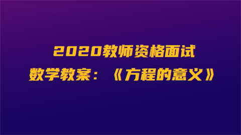 2020教师资格面试数学教案：《方程的意义》.png