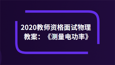 2020教师资格面试物理教案：《测量电功率》.png