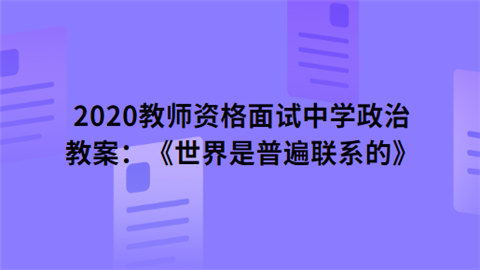 2020教师资格面试中学政治教案：《世界是普遍联系的》.png