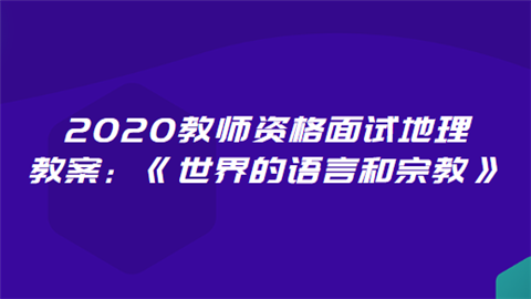 2020教师资格面试地理教案：《世界的语言和宗教》.png