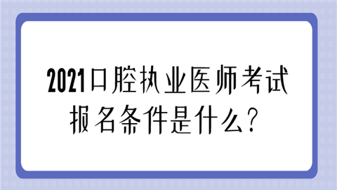 2021口腔执业医师考试报名条件是什.png