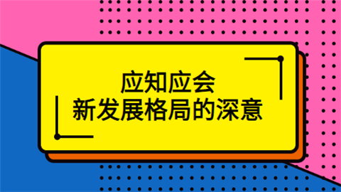 应知应会 新发展格局的深意.png