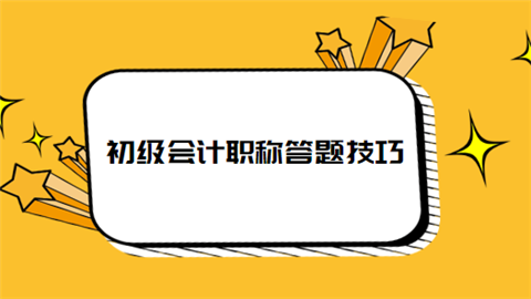 初级会计职称答题技巧.png