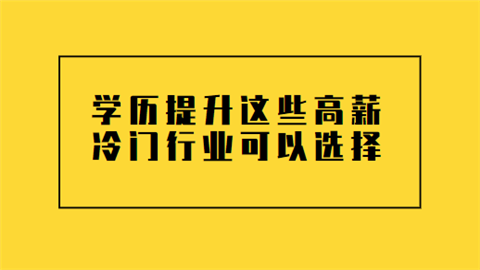 学历提升这些高薪冷门行业可以选择.png