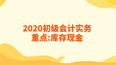 2020初级会计实务重点库存现金.png