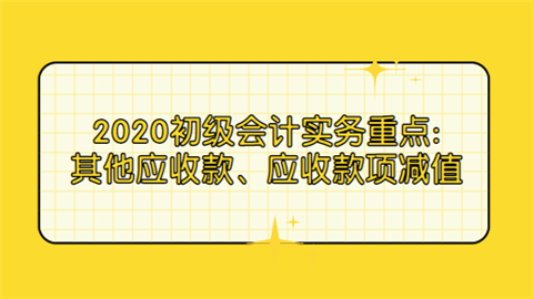 2020初级会计实务重点其他应收款、应收款项减值.png