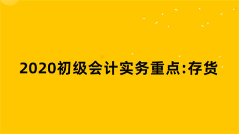 2020初级会计实务重点存货1.png