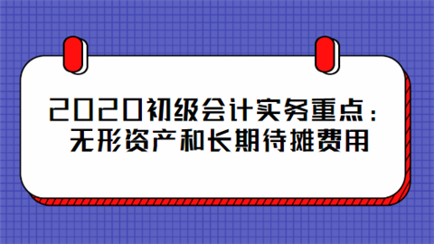 2020初级会计实务重点无形资产和长期待摊费用.png