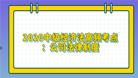 2020中级经济法高频考点：公司法律制度.png