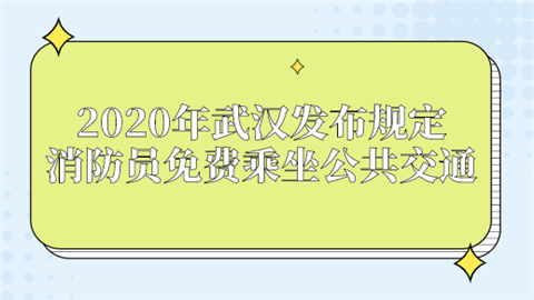 2020年武汉发布规定 消防员免费乘坐公共交通.png