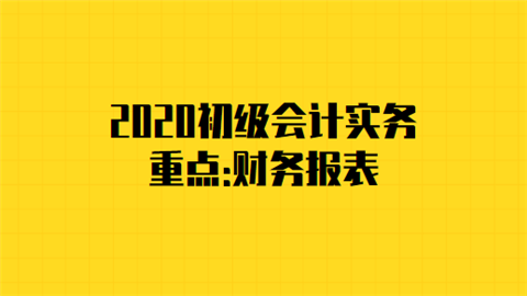 2020初级会计实务重点财务报表.png