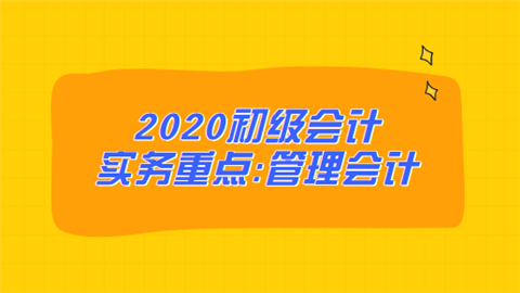 2020初级会计实务重点管理会计1.png