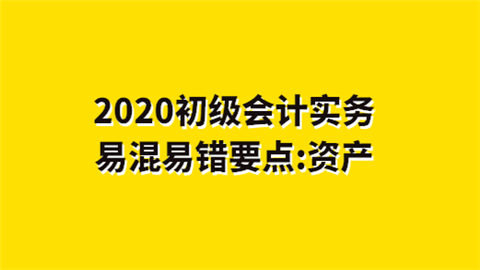 2020初级会计实务易混易错要点资产.png