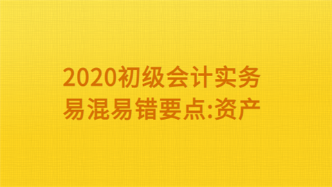 2020初级会计实务易混易错要点资产.png