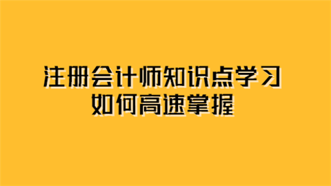 注册会计师知识点学习如何高速掌握.png