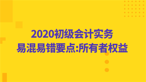 2020初级会计实务易混易错要点所有者权益.png