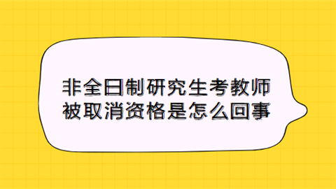 非全日制研究生考教师被取消资格 这究竟是怎么回事.png