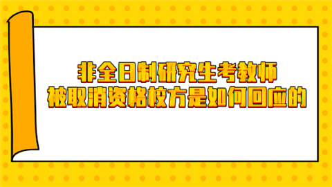 非全日制研究生考教师被取消资格 校方是如何回应的.png