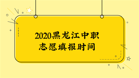 2020黑龙江中职志愿填报时间.png