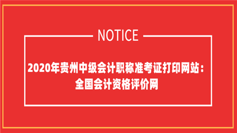 2020年贵州中级会计职称准考证打印网站：全国会计资格评价网.png