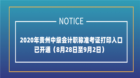 2020年贵州中级会计职称准考证打印入口已开通（8月28日至9月2日）.png