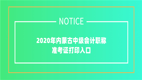 2020年内蒙古中级会计职称准考证打印入口.png