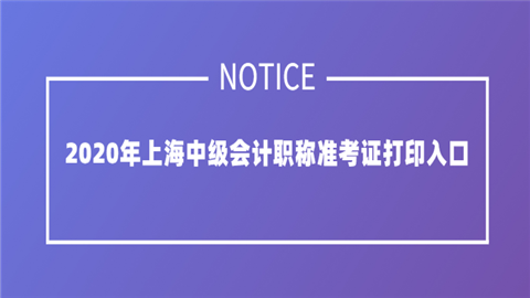 2020年上海中级会计职称准考证打印入口.png