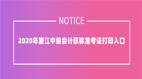 2020年浙江中级会计职称准考证打印入口.png