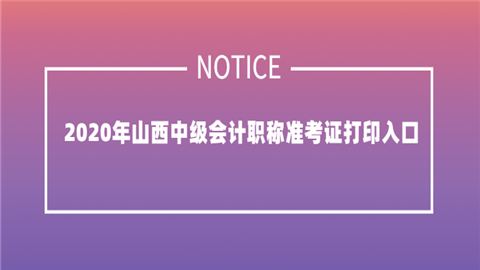 2020年山西中级会计职称准考证打印入口.png