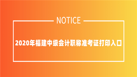 2020年福建中级会计职称准考证打印入口.png