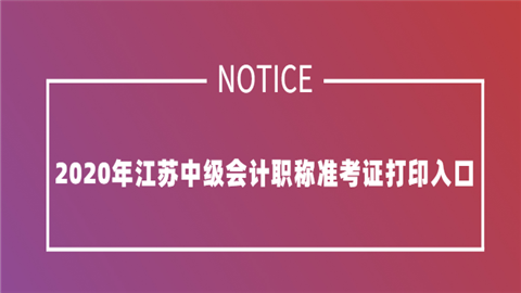 2020年江苏中级会计职称准考证打印入口.png