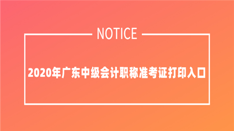 2020年广东中级会计职称准考证打印入口.png